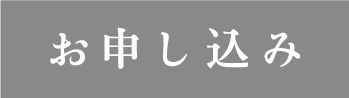 お申込み